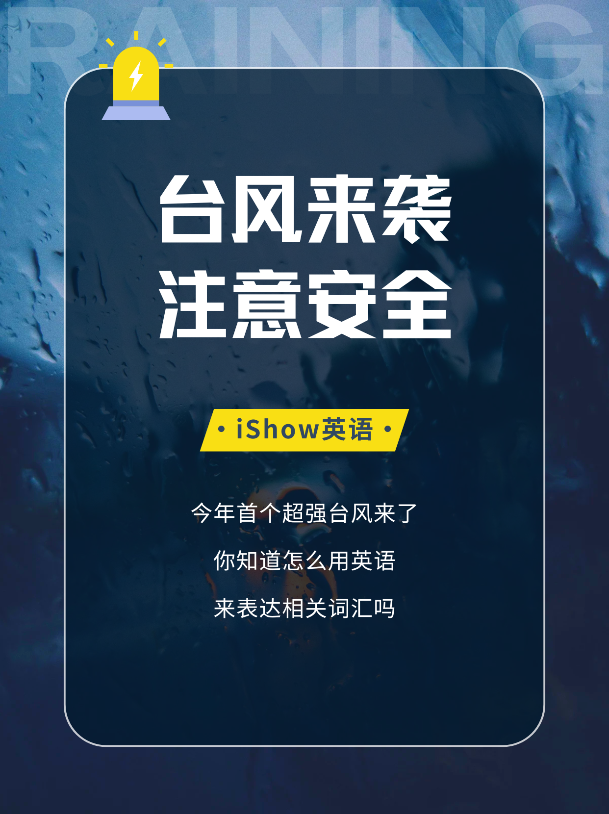 今年首个超强台风来了,你知道怎么用英语表达相关词汇吗?【iShow英语】-CSDN博客