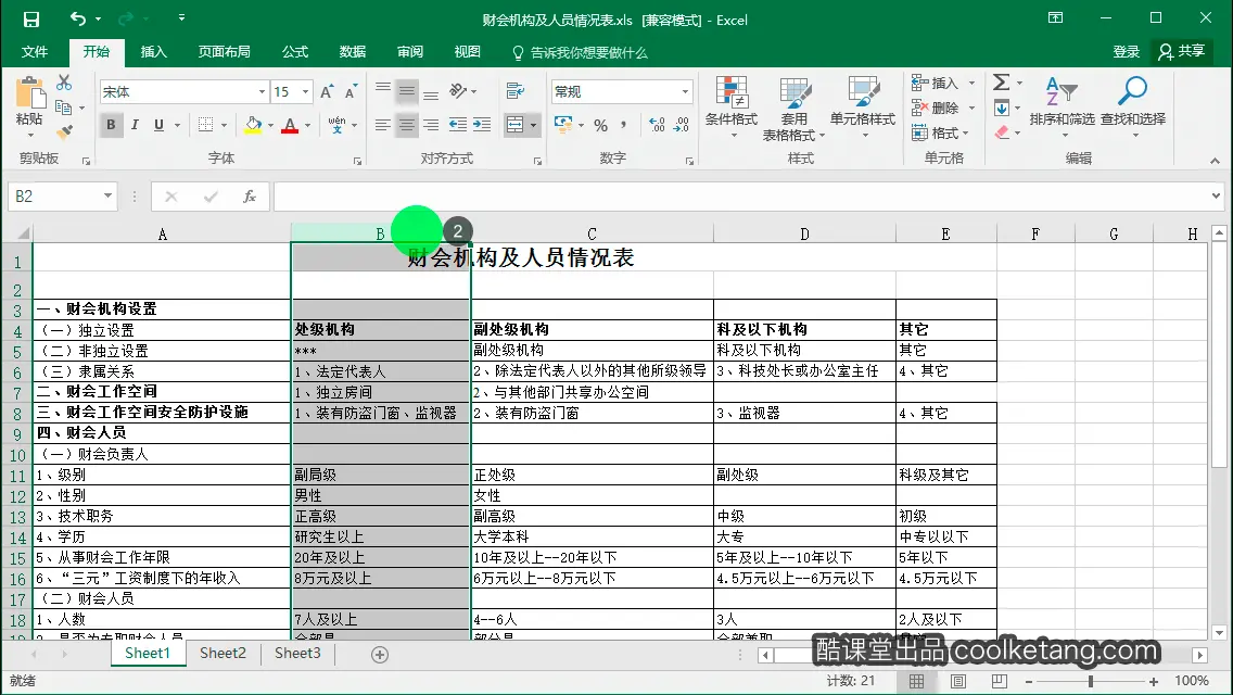 Excel互动教程-酷课堂