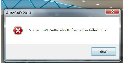 解决autoCAD安装过程弹出1:5:2:adlmPITSetProductInformation的方法