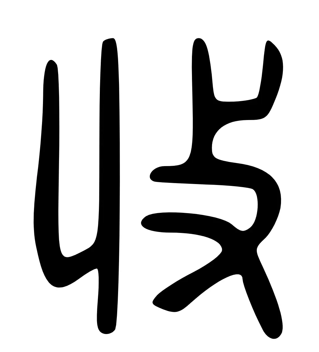 收