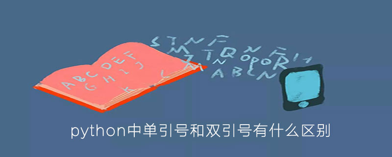 python print单引号和双引号区别_print打印输出的单引号和双引号有什么区别-CSDN博客
