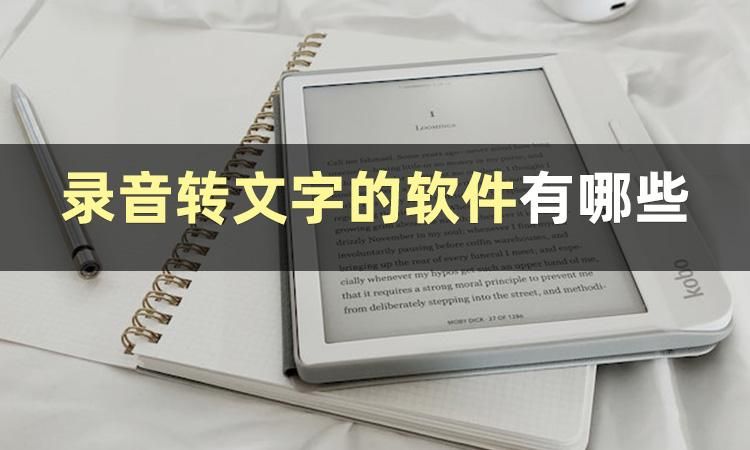 录音转文字软件哪个好用？这些软件值得收藏_录音转换成文字软件哪个好-CSDN博客