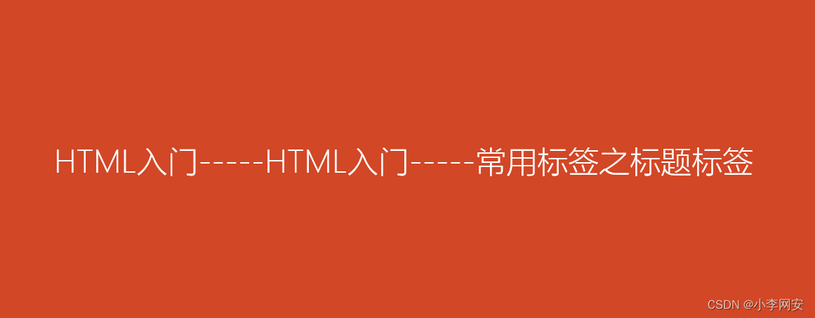 HTML入门-----常用标签之标题标签-CSDN博客