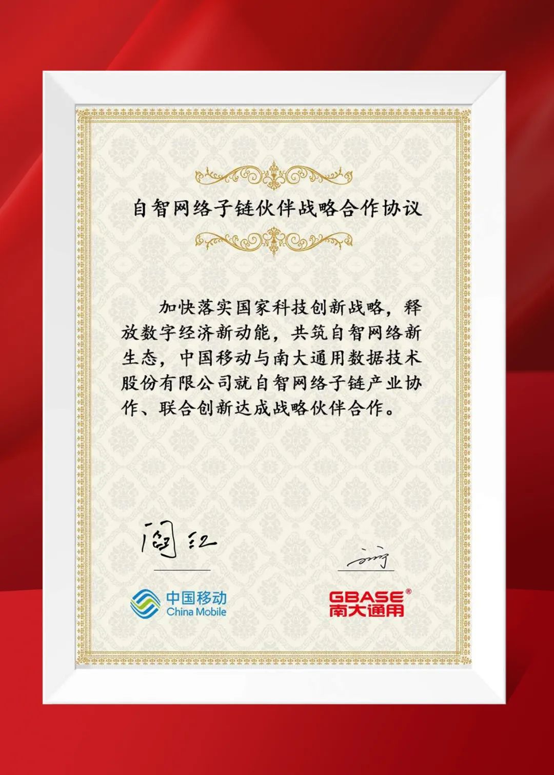 gbase与中国移动签署「自智网络子链伙伴战略合作协议」 共筑数智运维