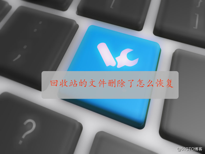 回收站的文件删除了怎么恢复？教你一招小技巧
