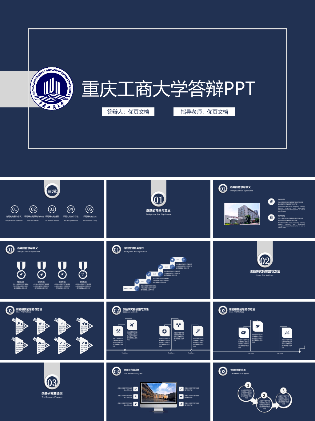 重庆工商大学本科毕业论文答辩和论文选题PPT