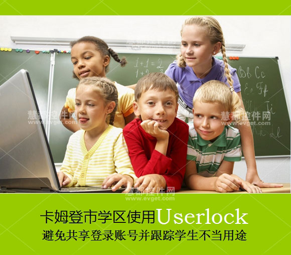 使用Userlock监控用户访问 增强学校网络安全 