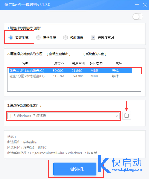 快启动一键装机工具装win7