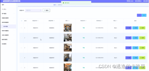 图5.3 房源信息管理界面
