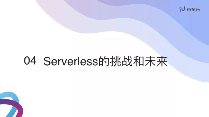 云原生下的Serverless浅谈.027.jpeg