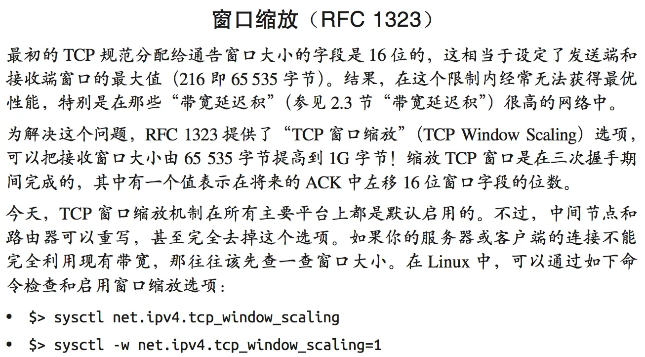 窗口缩放 (RFC 1323)