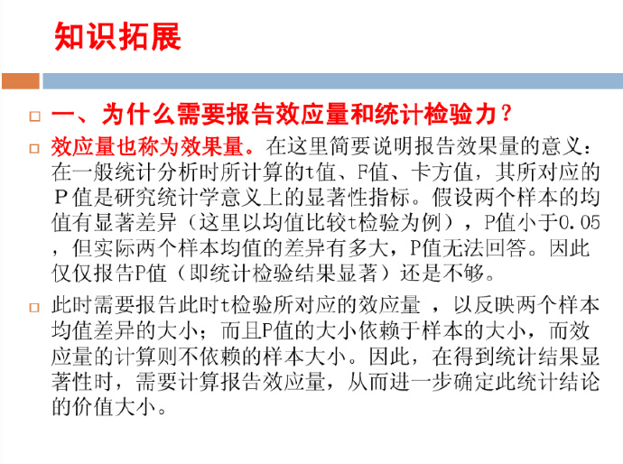 效应量和统计检验力