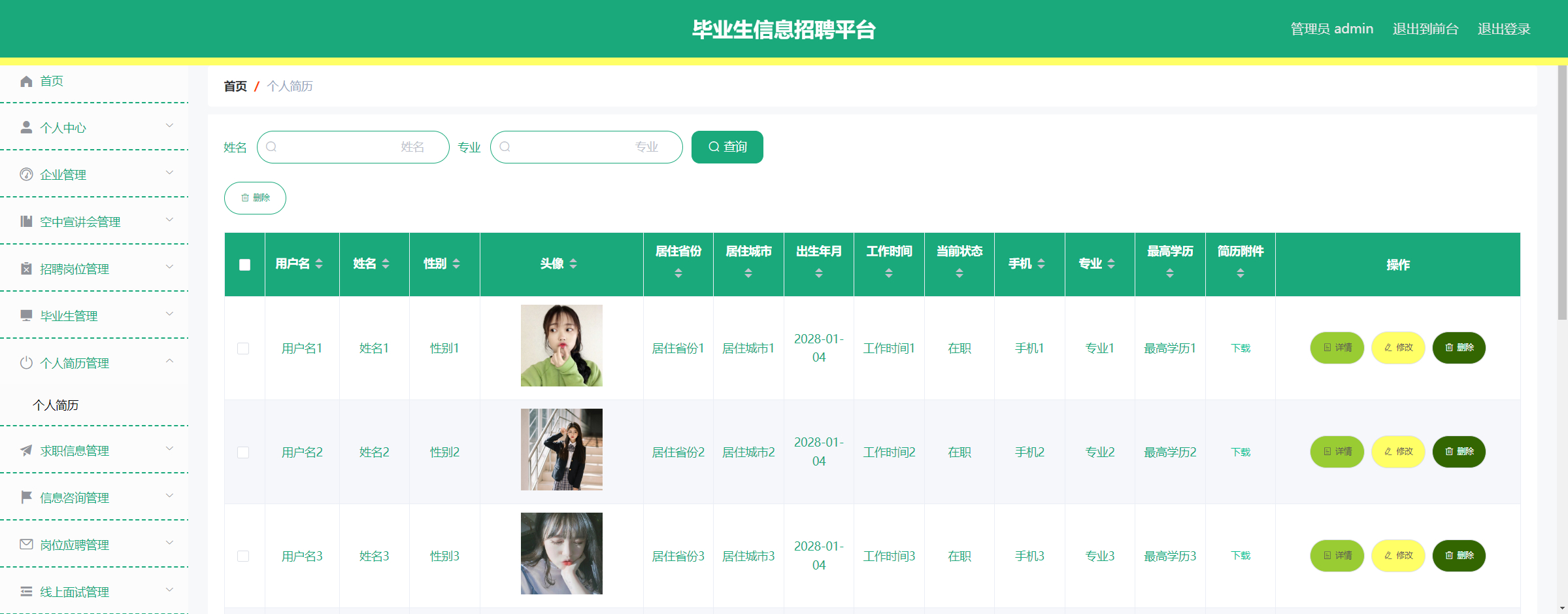 管理员-简历管理