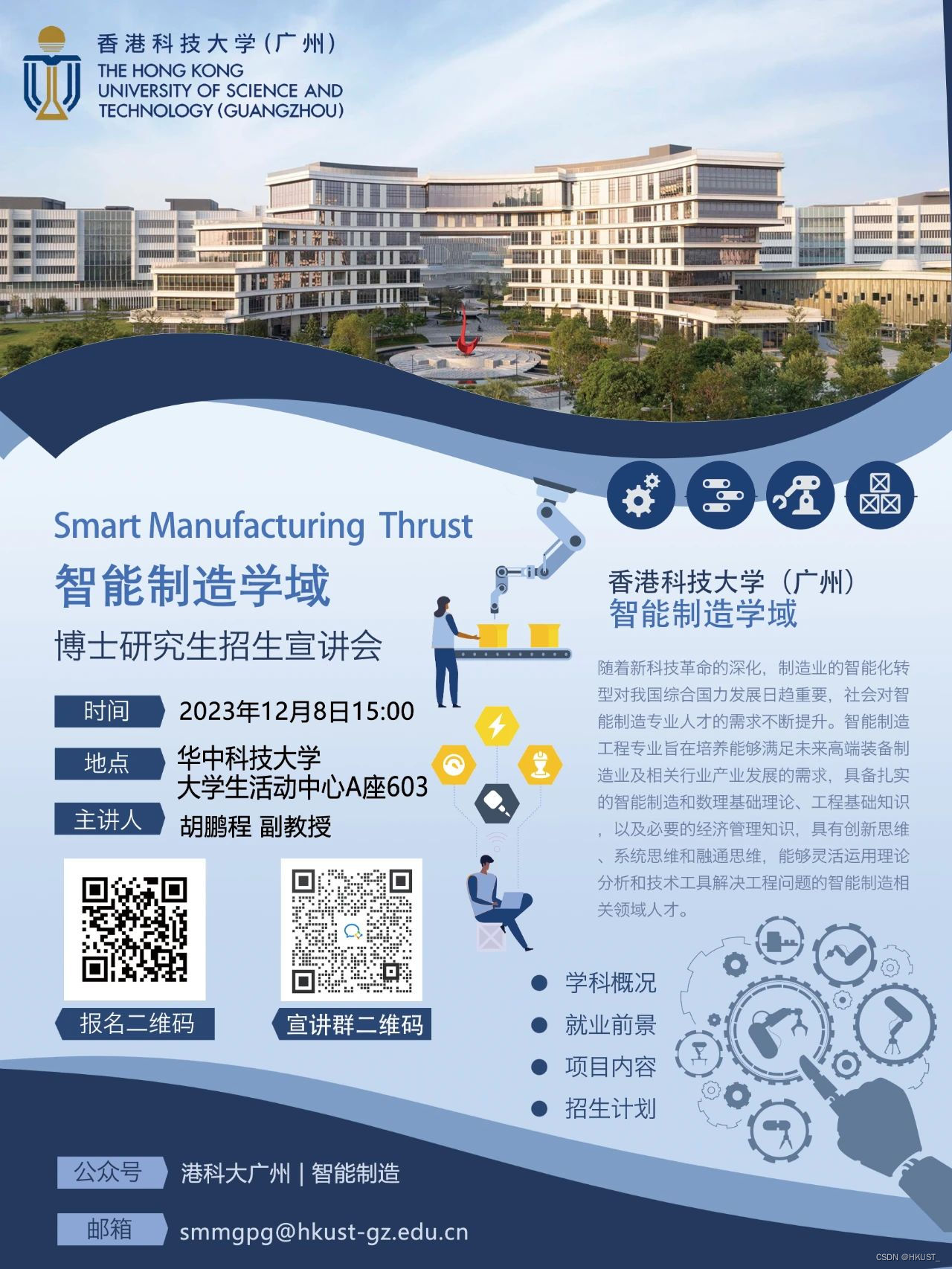 香港科技大学广州｜智能制造学域博士招生宣讲会—华中科技大学专场_胡鹏程华中科技大学-CSDN博客