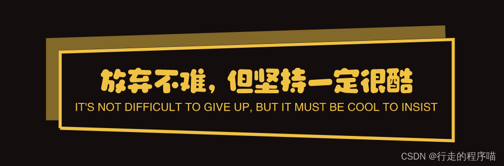 放弃不难,但坚持一定很酷