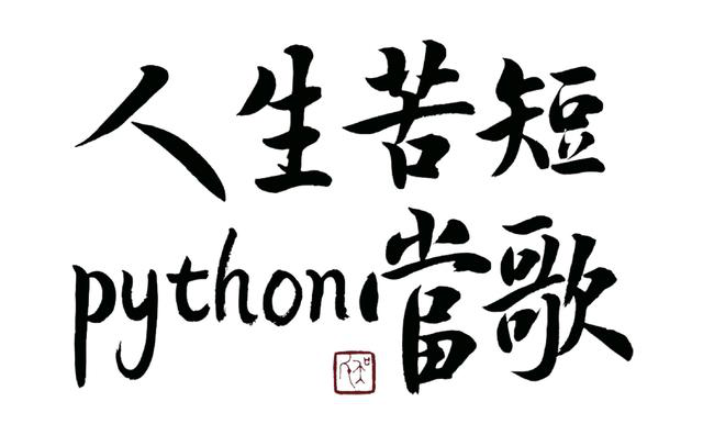 分享给Python爱好者的五大学习步骤