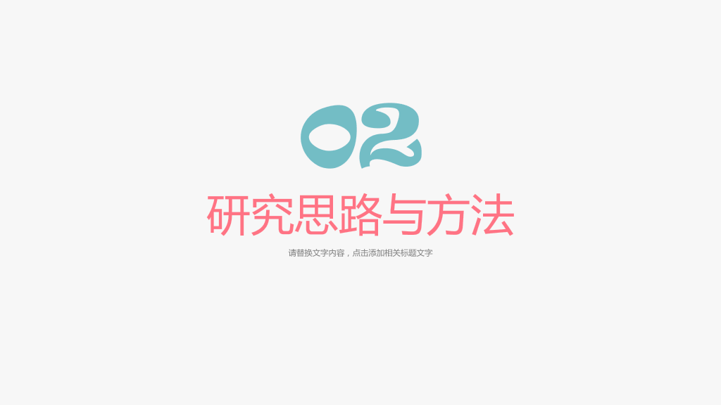 小清新毕业论文答辩PPT (2)9