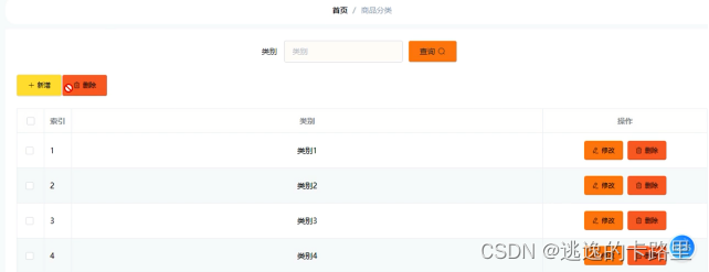 图5-11 商品分类管理界面