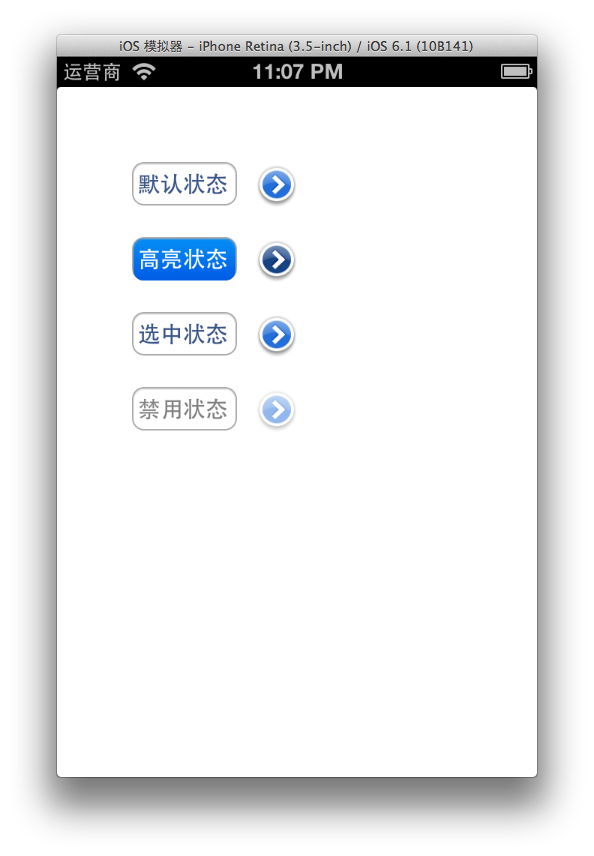 IOS6下按钮的各种状态对应的文本效果