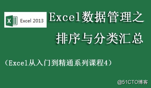 Excel数据管理之排序与分类汇总视频课程