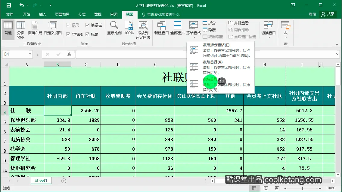 Excel互动教程-酷课堂