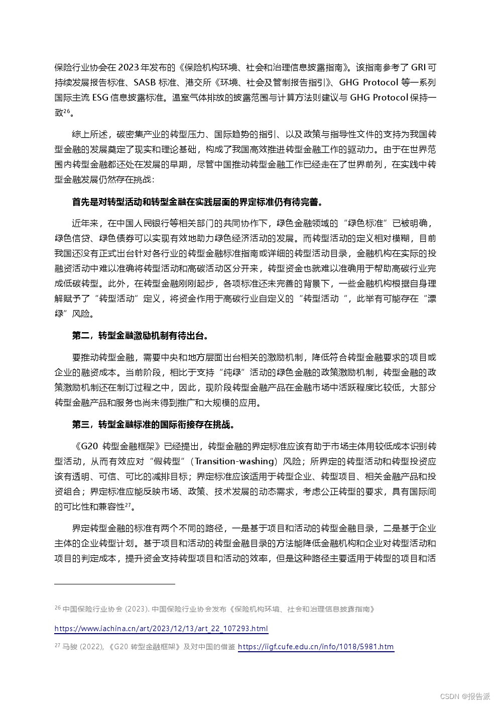 _北京绿金院：2024转型计划助力中国转型金融发展报告_北京绿金院：2024转型计划助力中国转型金融发展报告