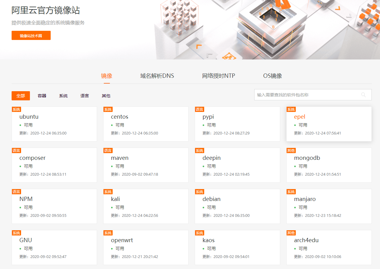 阿里云开源镜像站