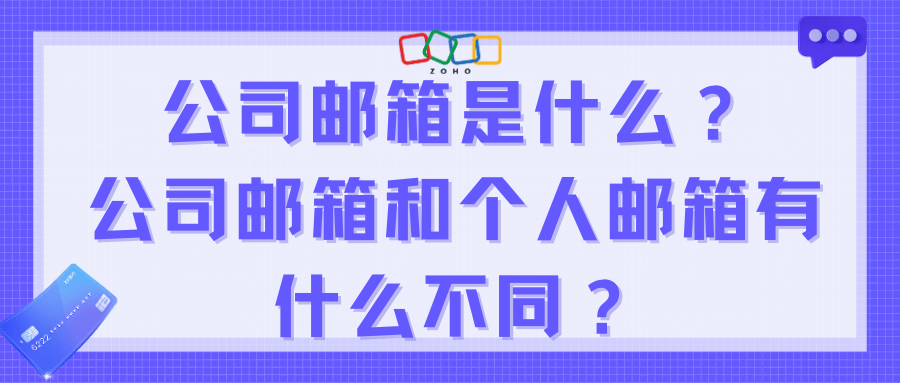 公司邮箱是什么?公司邮箱和个人邮箱有什么不同?