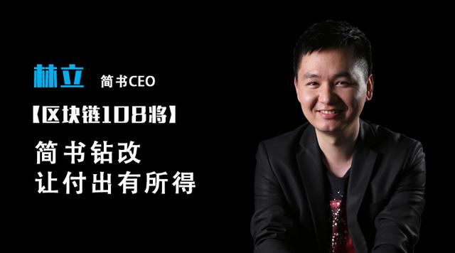 简书CEO 林立：简书钻改，让付出有所得