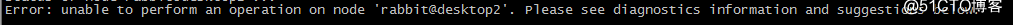 linux下rabbitmq查询status报错