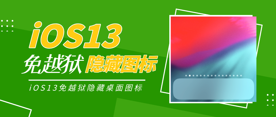 20200301iOS13免越狱隐藏应用图标.png