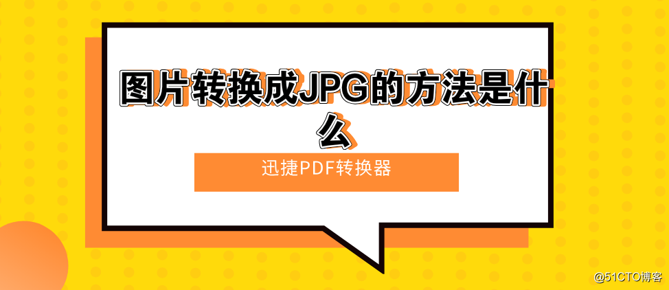 图片转换成JPG的方法是什么