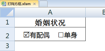 excel怎么在插入的方框上打勾