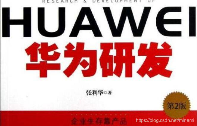 《华为研发》读书笔记与读后感范文3300字