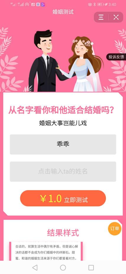 成本几百块的婚姻测试小程序，利益抖音视频轻松日入2000+4460 作者:福缘资源库 帖子ID:87367
