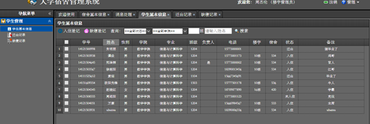 楼宇管理员查看学生基本信息