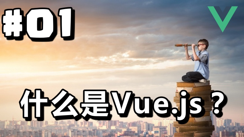 什么是Vue.js