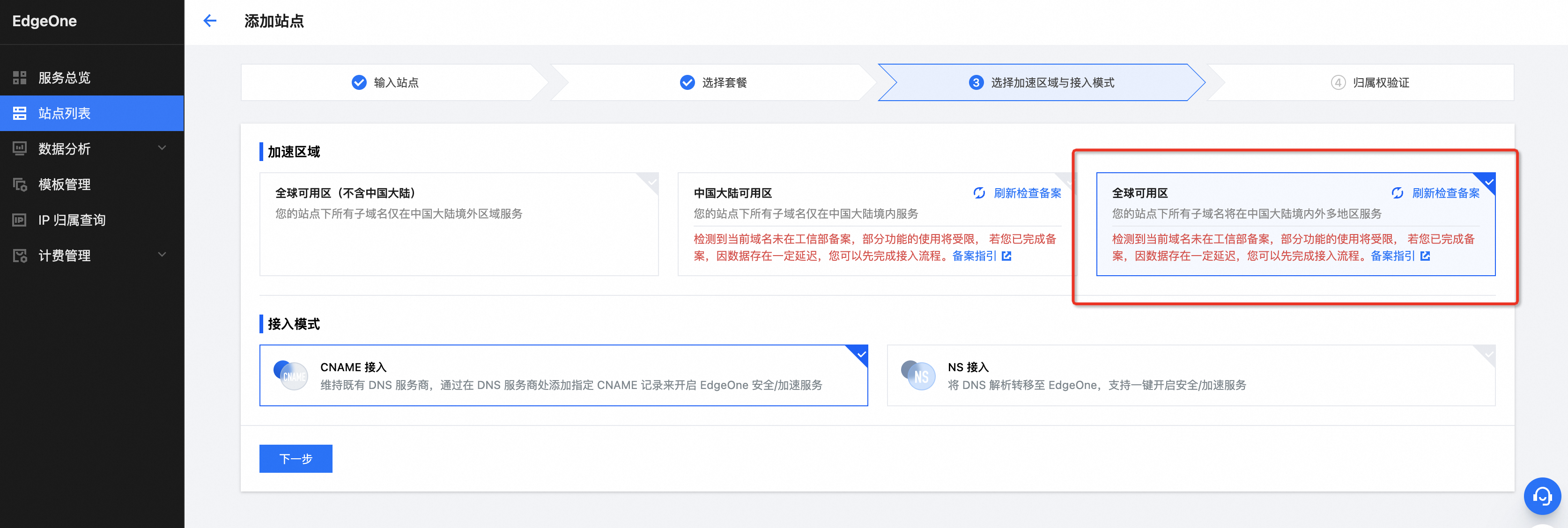 选择加速区和接入模式