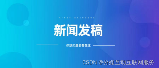 新闻发稿有什么用?新闻发稿怎么做?_新闻统发稿的用途-CSDN博客