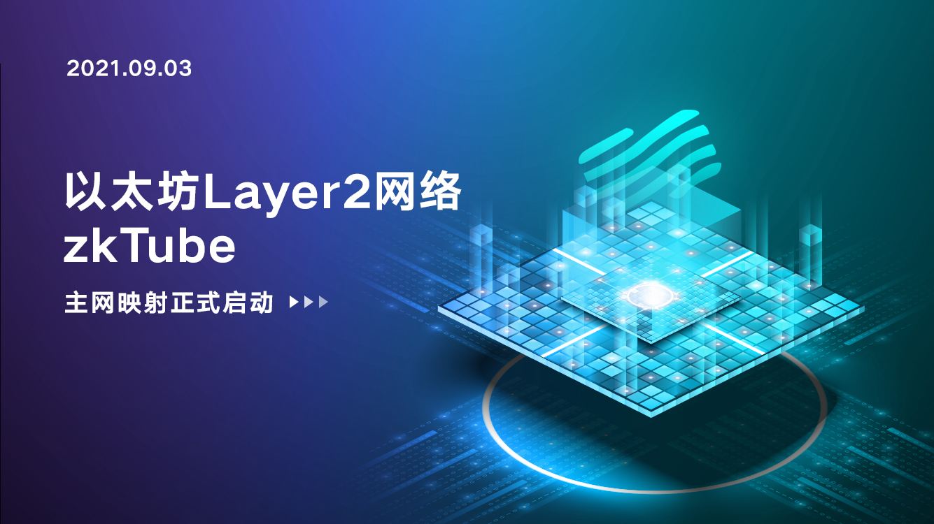 以太坊Layer2重磅项目zkTube主网上线在即，映射正式启动_以太坊测试币能映射主网吗-CSDN博客