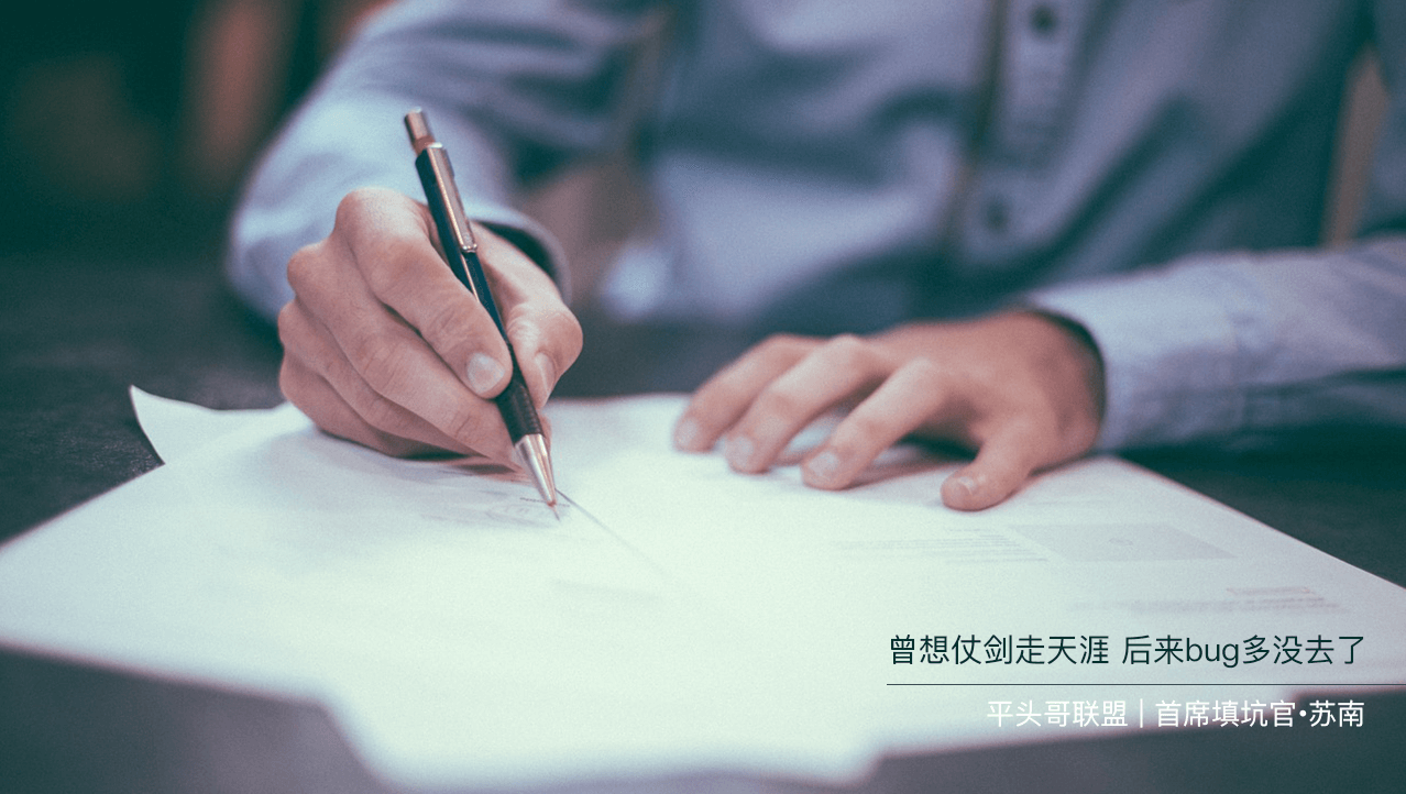本文由平头哥联盟-首席填坑官∙苏南 分享，做完小程序项目、老板给我加了6k薪资～