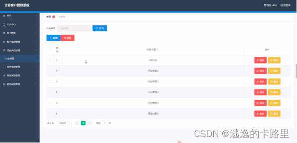 图5-5行业类型管理界面图