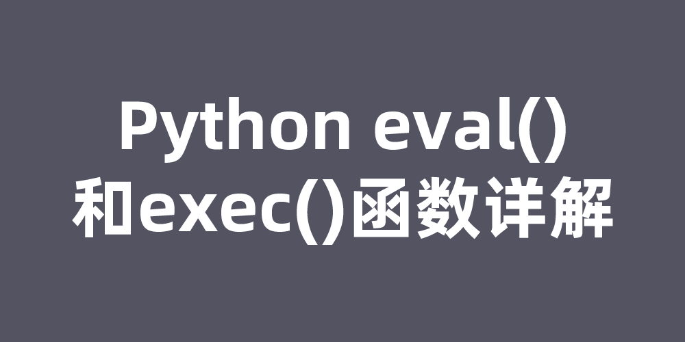 Python eval()和exec()函数详解_python eval exec-CSDN博客
