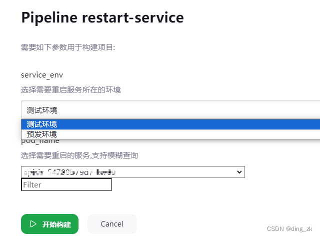 环境选择、需要重启容器选择