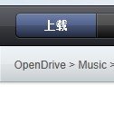 推荐一个不错的音乐外链网盘 <wbr>OpenDrive