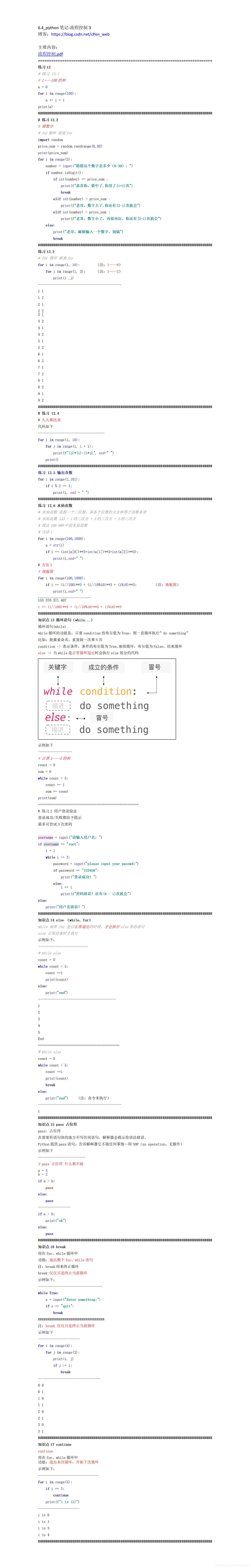 6.4_python笔记-流程控制3