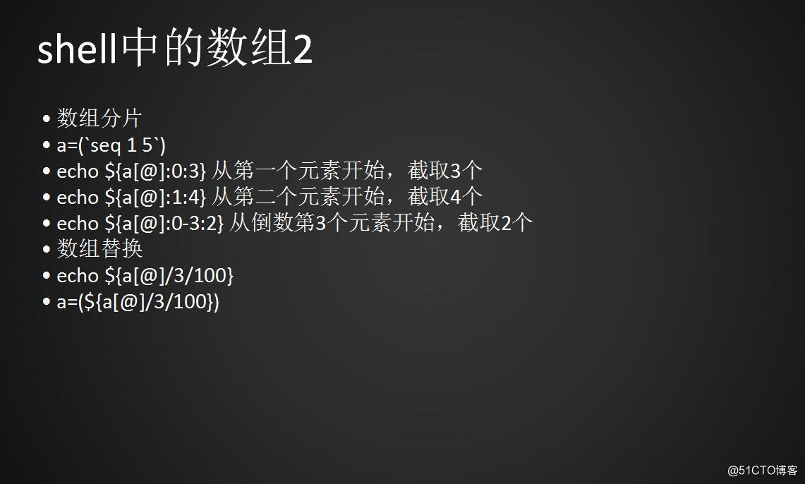 Shell脚本中的函数、数组