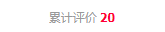 商品评价量
