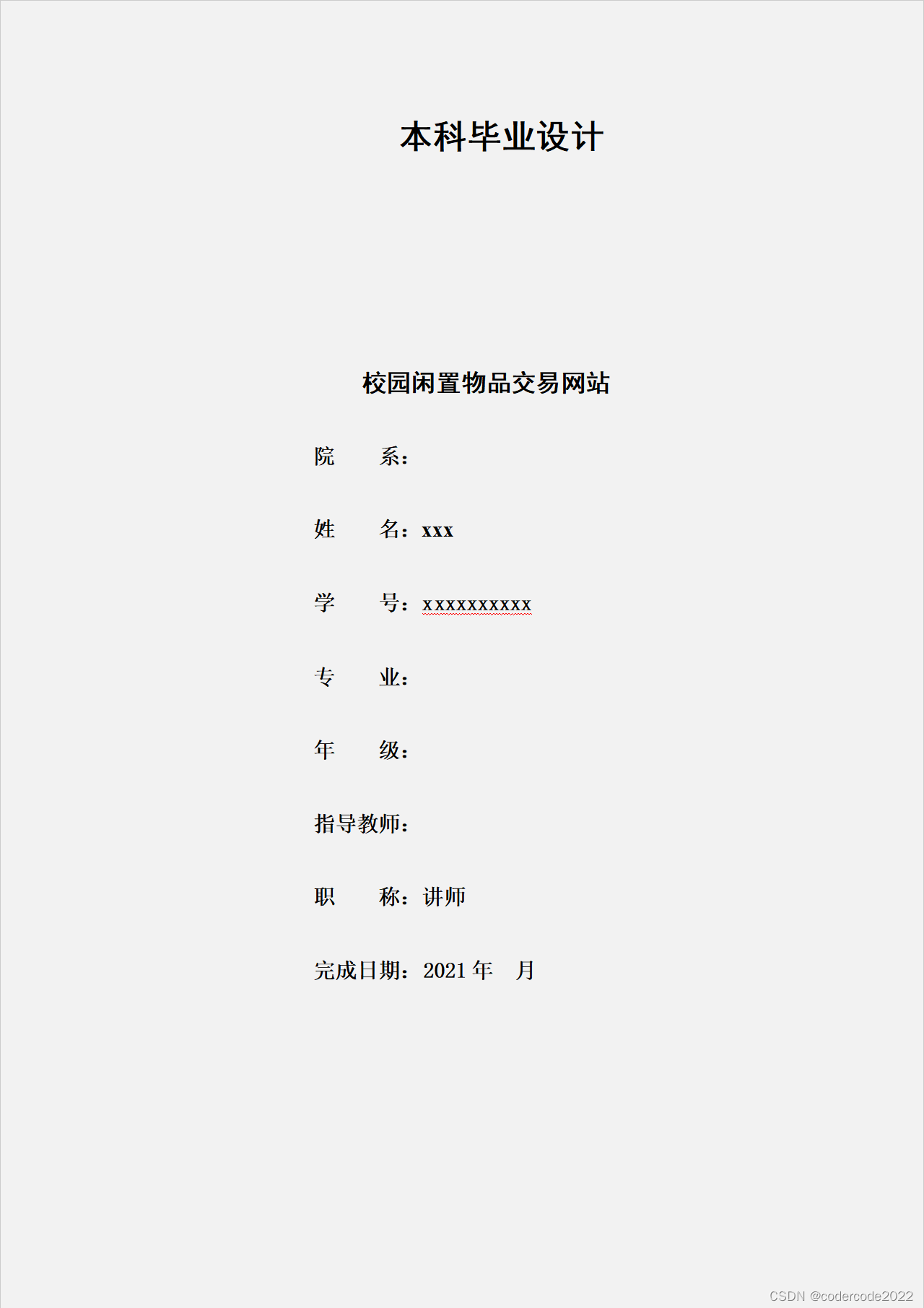 基于Spring Boot的校园闲置物品交易系统-CSDN博客