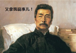 鲁迅-又拿我说事儿.jpg